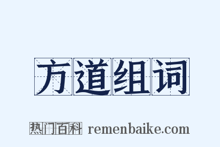 方道组词是什么意思的图片